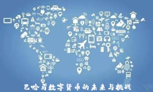 
巴哈马数字货币的未来与挑战