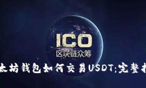 以太坊钱包如何交易USDT：完整指南