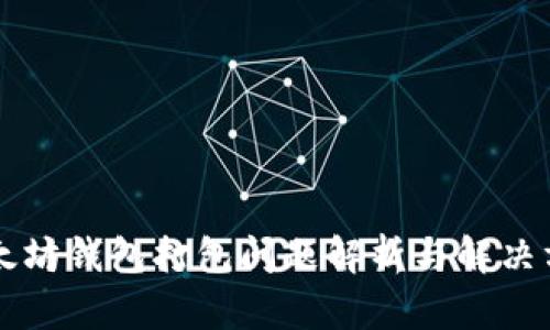 以太坊钱包打包问题解析与解决方案