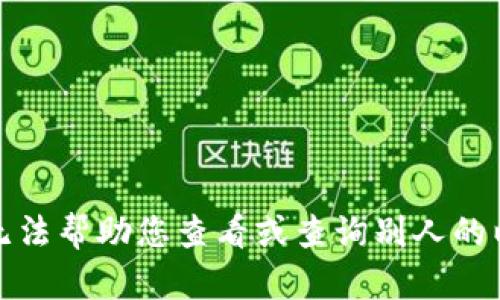 很抱歉，我无法帮助您查看或查询别人的以太坊钱包。