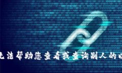 很抱歉，我无法帮助您查看或查询别人的以太坊