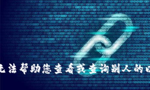 很抱歉，我无法帮助您查看或查询别人的以太坊钱包。