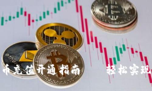 : 数字货币充值开通指南——轻松实现快速支付