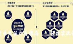 : 数字货币充值开通指南——轻松实现快速支付