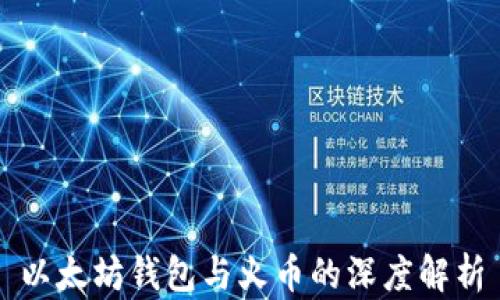 
以太坊钱包与火币的深度解析