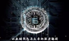 以太坊钱包与火币的深度解析