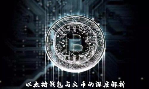 
以太坊钱包与火币的深度解析