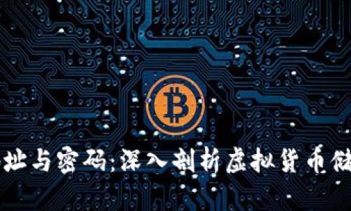 以太坊钱包地址与密码：深入剖析虚拟货币储存的关键要素