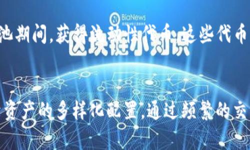 biao ti/biao titp钱包锁池和不锁池的区别/biao ti  
tp钱包, 锁池, 不锁池/guanjianci  

引言  
在区块链和加密货币的世界中，钱包的选择和配置对于保障用户资产安全及提升资金利用率具有重要意义。其中，tp钱包作为一种新兴的钱包类型，因其便捷的使用体验和多元化的操作选择而受到用户的青睐。而在tp钱包中“锁池”和“不锁池”是两个重要的概念，直接关系到资金的流动性、安全性等因素。  

什么是tp钱包？  
TP钱包是一种数字资产管理工具，用户可以通过它轻松存储、管理和交易各种加密货币。由于TP钱包支持多种主流公链，并提供了用户友好的界面和强大的功能，使得越来越多的用户愿意选择使用这种钱包。TP钱包一般具备私钥自控、交易匿名、支持多种资产交换等特性，极大地方便了用户对数字资产的管理。  

锁池是什么意思？  
锁池是指在tp钱包中用户将某一部分资金锁定在特定的池子中，通常是为了参与某种收益机制或流动性挖矿等活动。在锁池期间，用户的资产无法被提取或用于其他操作，直到锁定期结束。锁池的好处在于，用户能够通过这种方式获得一定的收益，抵御市场波动的影响，同时增强网络的流动性。  

不锁池是什么意思？  
与锁池相对，tp钱包的不锁池模式是指用户可以自由管理和使用他们的资产，没有任何时间限制或锁定机制。这种模式让用户在市场波动时能够快速作出反应，随时进行资金的调动和交易，极大地提升了资金的流动性和利用效率。  

锁池和不锁池的区别  
锁池和不锁池的根本区别在于资金流动性和安全性。锁池模式在一定程度上提供了收益和流动性支持，但同时限制了用户对资金的自由控制。而不锁池模式则允许用户充分控制其资产，适合那些需要较高流动性和灵活性的用户。因此，用户应根据自己的需求选择适合自己的钱包使用模式。  

选用锁池模式的理由  
选择锁池模式的用户通常是希望通过这种方式获得更高的被动收益。在流动性挖矿的环境中，用户通过锁定一部分资产可换取对应的流动性代币，而这些代币通常会参与到各类DeFi协议的收益分配中。此外，锁池还能够提升整个网络的稳定性，增强用户的信任感。  

选用不锁池模式的理由  
不锁池模式受到那些更倾向于主动交易的用户的青睐。由于不受锁定规则的约束，用户可以随时进行买卖操作，投资策略。对于那些希望高度灵活的投资者来说，不锁池模式明显更为适合。此外，它还允许用户在遇到突发市场情况时，迅速进行资金调度以降低潜在损失。  

基于用户需求的选择  
选择锁池还是不锁池，用户需要根据自己的需求和投资策略进行权衡。如果用户长期看好某个项目的增长，且不介意将资金锁定在特定的池子中，那么选择锁池将是一个明智的决策。但反之，如果用户需要流动性，甚至进行短期交易的不确定性较高，那么不锁池模式将显得更为合适。  

总结  
总而言之，tp钱包的锁池和不锁池模式各有其独特的优缺点，用户可以根据自己的投资风格进行合理的选择。无论是哪种模式，了解其运作规则和潜在风险都是用户在管理数字资产时必须掌握的重要知识。  

相关问题及详细介绍  

问题一：锁池模式的风险有哪些？  
对于选择锁池的用户来说，最大的风险来源于市场环境和项目的潜在风险。在锁定期间，用户无法实时调整自己的策略，若市场出现较大波动，用户在锁池期间可能面临较大的损失。此外，参与的项目如果出现问题，用户的资金安全也会受到威胁。因此，用户在参与锁池前需要详尽了解项目背景、团队、技术以及市场情况，确保所投项目的基本面良好。  

问题二：不锁池模式能否获得收益？  
尽管不锁池模式在流动性上提供了极大的灵活性，但这并不意味着用户就无法获得收益。用户可以通过频繁的交易、做市等方式依然能从市场中获取利润。此外，一些去中心化的交易所也会为流动性提供者提供奖励，用户通过这些方式依然可以获得一定的收益。因此，即使处于不锁池状态，用户依然可以通过主动的资产管理来获得回报。  

问题三：用户如何选择适合的锁池项目？  
用户在选择锁池项目时，可以关注几个关键要素。首先，是项目团队和背景，一个强大且经验丰富的团队能够为项目的长效性提供保障。其次，审查项目的技术和安全性，查看是否经过专业的安全审计，以及是否有良好的使用记录。最后，选择那些与市场需求契合且社区活跃度高的项目。此外，了解项目的锁定期限、预期收益、潜在风险等信息也是必不可少的。  

问题四：锁池后的资金流动性怎么保障？  
锁池模式一般会提供一定程度的流动备兑机制，用户可以在流动性市场中寻找合适的方式退出锁池。的一些去中心化交易所提供的流动性挖矿机制使得用户在锁池期间，获得流动性代币，这些代币可以在码上兑换成更加普适及稳定的加密货币。此外，一些项目也逐渐引入可交易的锁仓合约，用户可以在二级市场进行相应的资产调换，满足资金周转的需要。  

问题五：锁池和不锁池的选择对资产配置的影响  
锁池与不锁池的选择直接影响到用户的资产配置策略。选择锁池的用户会相对将资金配置集中在特定项目上，并依赖这些项目的长期增长；而不锁池用户则倾向于资产的多样化配置，通过频繁的交易来平衡各类风险。因此，用户必须意识到不同模式下资金的使用效率和灵活性，制定出更合理的资产配置方案来最大化资金的利用效率。  