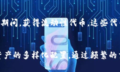 biao ti/biao titp钱包锁池和不锁池的区别/biao ti  
tp钱包, 锁池, 不锁池/guanjianci  

引言  
在区块链和加密货币的世界中，钱包的选择和配置对于保障用户资产安全及提升资金利用率具有重要意义。其中，tp钱包作为一种新兴的钱包类型，因其便捷的使用体验和多元化的操作选择而受到用户的青睐。而在tp钱包中“锁池”和“不锁池”是两个重要的概念，直接关系到资金的流动性、安全性等因素。  

什么是tp钱包？  
TP钱包是一种数字资产管理工具，用户可以通过它轻松存储、管理和交易各种加密货币。由于TP钱包支持多种主流公链，并提供了用户友好的界面和强大的功能，使得越来越多的用户愿意选择使用这种钱包。TP钱包一般具备私钥自控、交易匿名、支持多种资产交换等特性，极大地方便了用户对数字资产的管理。  

锁池是什么意思？  
锁池是指在tp钱包中用户将某一部分资金锁定在特定的池子中，通常是为了参与某种收益机制或流动性挖矿等活动。在锁池期间，用户的资产无法被提取或用于其他操作，直到锁定期结束。锁池的好处在于，用户能够通过这种方式获得一定的收益，抵御市场波动的影响，同时增强网络的流动性。  

不锁池是什么意思？  
与锁池相对，tp钱包的不锁池模式是指用户可以自由管理和使用他们的资产，没有任何时间限制或锁定机制。这种模式让用户在市场波动时能够快速作出反应，随时进行资金的调动和交易，极大地提升了资金的流动性和利用效率。  

锁池和不锁池的区别  
锁池和不锁池的根本区别在于资金流动性和安全性。锁池模式在一定程度上提供了收益和流动性支持，但同时限制了用户对资金的自由控制。而不锁池模式则允许用户充分控制其资产，适合那些需要较高流动性和灵活性的用户。因此，用户应根据自己的需求选择适合自己的钱包使用模式。  

选用锁池模式的理由  
选择锁池模式的用户通常是希望通过这种方式获得更高的被动收益。在流动性挖矿的环境中，用户通过锁定一部分资产可换取对应的流动性代币，而这些代币通常会参与到各类DeFi协议的收益分配中。此外，锁池还能够提升整个网络的稳定性，增强用户的信任感。  

选用不锁池模式的理由  
不锁池模式受到那些更倾向于主动交易的用户的青睐。由于不受锁定规则的约束，用户可以随时进行买卖操作，投资策略。对于那些希望高度灵活的投资者来说，不锁池模式明显更为适合。此外，它还允许用户在遇到突发市场情况时，迅速进行资金调度以降低潜在损失。  

基于用户需求的选择  
选择锁池还是不锁池，用户需要根据自己的需求和投资策略进行权衡。如果用户长期看好某个项目的增长，且不介意将资金锁定在特定的池子中，那么选择锁池将是一个明智的决策。但反之，如果用户需要流动性，甚至进行短期交易的不确定性较高，那么不锁池模式将显得更为合适。  

总结  
总而言之，tp钱包的锁池和不锁池模式各有其独特的优缺点，用户可以根据自己的投资风格进行合理的选择。无论是哪种模式，了解其运作规则和潜在风险都是用户在管理数字资产时必须掌握的重要知识。  

相关问题及详细介绍  

问题一：锁池模式的风险有哪些？  
对于选择锁池的用户来说，最大的风险来源于市场环境和项目的潜在风险。在锁定期间，用户无法实时调整自己的策略，若市场出现较大波动，用户在锁池期间可能面临较大的损失。此外，参与的项目如果出现问题，用户的资金安全也会受到威胁。因此，用户在参与锁池前需要详尽了解项目背景、团队、技术以及市场情况，确保所投项目的基本面良好。  

问题二：不锁池模式能否获得收益？  
尽管不锁池模式在流动性上提供了极大的灵活性，但这并不意味着用户就无法获得收益。用户可以通过频繁的交易、做市等方式依然能从市场中获取利润。此外，一些去中心化的交易所也会为流动性提供者提供奖励，用户通过这些方式依然可以获得一定的收益。因此，即使处于不锁池状态，用户依然可以通过主动的资产管理来获得回报。  

问题三：用户如何选择适合的锁池项目？  
用户在选择锁池项目时，可以关注几个关键要素。首先，是项目团队和背景，一个强大且经验丰富的团队能够为项目的长效性提供保障。其次，审查项目的技术和安全性，查看是否经过专业的安全审计，以及是否有良好的使用记录。最后，选择那些与市场需求契合且社区活跃度高的项目。此外，了解项目的锁定期限、预期收益、潜在风险等信息也是必不可少的。  

问题四：锁池后的资金流动性怎么保障？  
锁池模式一般会提供一定程度的流动备兑机制，用户可以在流动性市场中寻找合适的方式退出锁池。的一些去中心化交易所提供的流动性挖矿机制使得用户在锁池期间，获得流动性代币，这些代币可以在码上兑换成更加普适及稳定的加密货币。此外，一些项目也逐渐引入可交易的锁仓合约，用户可以在二级市场进行相应的资产调换，满足资金周转的需要。  

问题五：锁池和不锁池的选择对资产配置的影响  
锁池与不锁池的选择直接影响到用户的资产配置策略。选择锁池的用户会相对将资金配置集中在特定项目上，并依赖这些项目的长期增长；而不锁池用户则倾向于资产的多样化配置，通过频繁的交易来平衡各类风险。因此，用户必须意识到不同模式下资金的使用效率和灵活性，制定出更合理的资产配置方案来最大化资金的利用效率。  