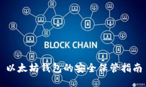 以太坊钱包的安全保管指南