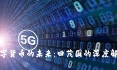 数字货币的未来：田茂国的深度解析