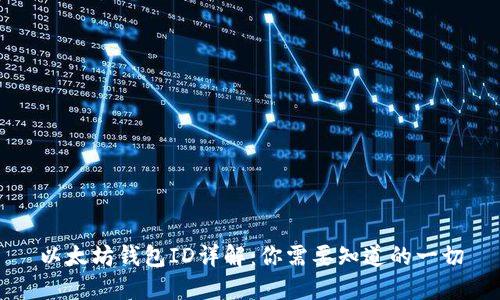 以太坊钱包ID详解：你需要知道的一切