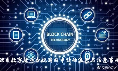 优质数字货币合规牌照申请的流程与注意事项