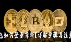   TP钱包如何登录薄饼？详