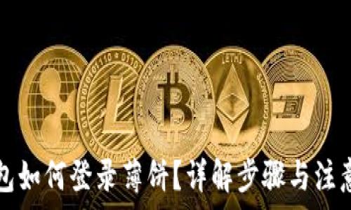   
TP钱包如何登录薄饼？详解步骤与注意事项