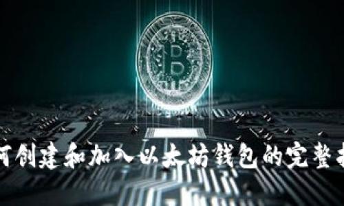 如何创建和加入以太坊钱包的完整指南