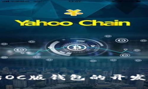 以太坊OC版钱包的开发与实现