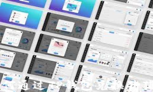 
如何通过TP钱包兑换猪猪币