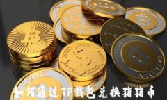 如何通过TP钱包兑换猪猪币