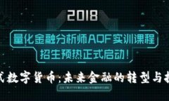 俄式数字货币：未来金融的转型与挑战