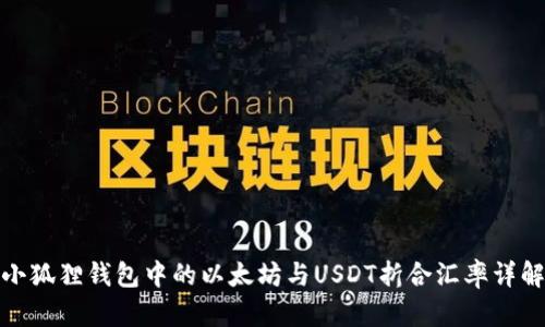 小狐狸钱包中的以太坊与USDT折合汇率详解