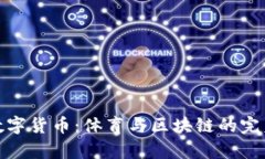 奥运数字货币：体育与区块链的完美结合