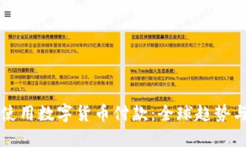 老外如何使用数字货币付款：全球趋势与实用指南