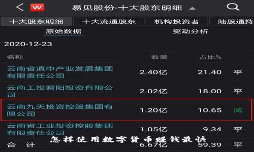 怎样使用数字货币赚钱最快