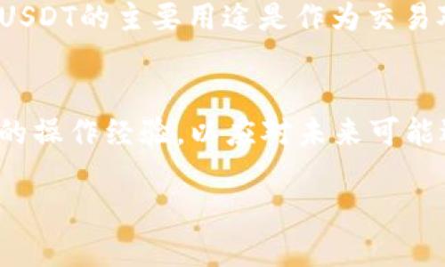 tp钱包提币教程：轻松提取USDT的全流程指南

keywordstp钱包, USDT提币, 数字货币钱包/keywords

一、前言
随着区块链技术的发展以及数字货币的普及，越来越多的人开始使用数字币钱包来储存、管理和交易他们的资产。TP钱包（Trust Palette Wallet）作为一款相对新兴的数字货币钱包，因其安全性高、使用方便而受到了许多用户的青睐。本文将以tp钱包为例，详细介绍如何从中提取USDT（Tether），以帮助您顺利完成这一过程。

二、TP钱包简介
TP钱包是一款支持多种数字货币的去中心化钱包，用户可以通过它进行数字货币的存储、转账、交易等操作。TP钱包的使用优势在于其用户友好的界面、安全的交易保障以及多币种支持。用户可以安全地存储自己的私钥，这样可以避免因交易所发生黑客攻击而导致的资产损失。

三、USDT简介
USDT（Tether）是一种基于区块链的法币稳定币，它的价值与美元1:1挂钩，通常作为数字货币市场的“避风港”。投资者可以通过将他们的加密资产转换为USDT来避免价格波动带来的风险。因此，对于许多从事数字货币交易的用户来说，懂得如何提取和管理USDT是一项重要技能。

四、TP钱包提币步骤
接下来，我们将详细介绍在TP钱包中提取USDT的具体步骤。提币过程主要可以分为以下几个阶段：

h44.1 安装TP钱包/h4
首先，您需要在设备上安装TP钱包。您可以在应用商店中搜索“TP钱包”并进行下载，或访问TP钱包的官方网站获取官方版的安装包。安装完成后，请按照提示进行账户注册和钱包创建。

h44.2 创建并备份钱包/h4
在创建钱包时，系统会生成一个助记词，确保将其安全地备份并存储。此助记词是您恢复钱包的唯一凭证，任何人都有可能在您丢失助记词后进入您的钱包，因此请务必保持其安全。

h44.3 充值USDT/h4
在提币之前，您需要确保您的TP钱包中已经有足够的USDT。您可以通过交易所转账到您的TP钱包，或者直接在TP钱包中购买USDT。充值的过程通常也非常简单，只需生成地址，按照提示进行转账即可。

h44.4 提币操作/h4
现在，您可以开始提取USDT。打开TP钱包，选择“资产”页面，找到USDT，点击后进入相应的管理界面。在此页面中，您会看到“提币”选项。输入您希望提取的USDT数量和目标地址，并注意填写正确的USDT钱包地址，其它信息如标签等。

h44.5 确认提币/h4
最后，核对所有信息无误后，您只需点击“确认”。系统将提示您输入交易密码或使用指纹等生物识别方式进行确认，完成后，您的USDT便成功提取至指定地址。

五、提币的注意事项
尽管提币的过程似乎简单，但在实际操作中，您仍需注意以下几点：

h45.1 确保网络安全/h4
在进行提币操作前，请确保您的网络环境安全，避免在公共Wi-Fi下进行提币，确保使用的是官方的TP钱包应用，防止恶意软件攻击。

h45.2 仔细核对地址/h4
提币时，务必仔细核对提币地址，确保地址的完整无误。错误的地址可能导致资金永久丢失。建议使用扫码功能等方式减少误输的可能。

h45.3 注意手续费/h4
在提取USDT时，务必注意钱包可能会收取的网络手续费。不同区块链上的USDT提币手续费用也有所差异，提前了解可以避免不必要的损失。

六、相关问题解答

h4问题1：如何找回丢失的TP钱包助记词？/h4
助记词是用户进入TP钱包的唯一凭证。如果您遗失了助记词，通常情况下将无法找回您的钱包和其中的资产。当创建钱包时候请务必妥善保管助记词，例如记录在纸质上并放置在安全的地方；不要将其存储在电子设备中，以防数据泄露。

h4问题2：TP钱包的安全性如何保障？/h4
TP钱包采用了多重安全机制以保证用户资产的安全，包括但不限于：使用用户的私钥进行本地签名，不存储用户的私钥；采用多重签名技术保障交易的安全；此外，还采用了加密技术以保护用户的资产安全和隐私。用户在使用过程中必须增强安全意识，定期更新钱包和操作系统，以应对潜在的威胁。

h4问题3：提币后出现延迟，如何处理？/h4
提币后的交易可能会受到网络拥堵等因素影响，导致确认时间延迟。如果遇到这种情况，您可以在TP钱包的提币历史中查看交易状态。如果交易未被确认且您拥有原地址的控制权，可以尝试通过高收费的方式加速交易；如确认失败则会自动退款至TP钱包账户。

h4问题4：如何更改TP钱包的安全设置？/h4
TP钱包提供了多种安全设置选项，用户可以根据自己的需求进行调整。您可以进入“设置”页面，选择安全选项，包括更改交易密码、设置生物识别功能、开启或关闭两步验证等。通过这些步骤，您可以增强自己账户的安全性，保护资产不受威胁。

h4问题5：USDT与其它数字货币的区别有哪些？/h4
USDT作为一种稳定币，其价值与法定货币（如美元）挂钩，因此相较于比特币、以太坊等波动性更大的数字货币，USDT的价格波动相对较小，更加稳定。USDT的主要用途是作为交易对，提供交易流动性，以及方便用户在数字货币市场转换资产，降低投资风险。用户在操作时需考虑自己的投资策略，以选择合适的数字货币进行交易。

七、总结
通过本文的介绍，您应该对tp钱包提币USDT的流程及注意事项有了更深入的了解。经验将是您最宝贵的财富，在提币的过程中，不妨积累和总结自己的操作经验，以应对未来可能遇到的各种问题。无论是安全性、便捷性还是多样性，TP钱包都将继续为用户的数字资产管理提供强有力的支持。

感谢您的阅读，希望本说明能帮助您顺利提取USDT，并在数字货币世界中享受更丰富的体验！