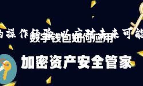tp钱包提币教程：轻松提取USDT的全流程指南

keywordstp钱包, USDT提币, 数字货币钱包/keywords

一、前言
随着区块链技术的发展以及数字货币的普及，越来越多的人开始使用数字币钱包来储存、管理和交易他们的资产。TP钱包（Trust Palette Wallet）作为一款相对新兴的数字货币钱包，因其安全性高、使用方便而受到了许多用户的青睐。本文将以tp钱包为例，详细介绍如何从中提取USDT（Tether），以帮助您顺利完成这一过程。

二、TP钱包简介
TP钱包是一款支持多种数字货币的去中心化钱包，用户可以通过它进行数字货币的存储、转账、交易等操作。TP钱包的使用优势在于其用户友好的界面、安全的交易保障以及多币种支持。用户可以安全地存储自己的私钥，这样可以避免因交易所发生黑客攻击而导致的资产损失。

三、USDT简介
USDT（Tether）是一种基于区块链的法币稳定币，它的价值与美元1:1挂钩，通常作为数字货币市场的“避风港”。投资者可以通过将他们的加密资产转换为USDT来避免价格波动带来的风险。因此，对于许多从事数字货币交易的用户来说，懂得如何提取和管理USDT是一项重要技能。

四、TP钱包提币步骤
接下来，我们将详细介绍在TP钱包中提取USDT的具体步骤。提币过程主要可以分为以下几个阶段：

h44.1 安装TP钱包/h4
首先，您需要在设备上安装TP钱包。您可以在应用商店中搜索“TP钱包”并进行下载，或访问TP钱包的官方网站获取官方版的安装包。安装完成后，请按照提示进行账户注册和钱包创建。

h44.2 创建并备份钱包/h4
在创建钱包时，系统会生成一个助记词，确保将其安全地备份并存储。此助记词是您恢复钱包的唯一凭证，任何人都有可能在您丢失助记词后进入您的钱包，因此请务必保持其安全。

h44.3 充值USDT/h4
在提币之前，您需要确保您的TP钱包中已经有足够的USDT。您可以通过交易所转账到您的TP钱包，或者直接在TP钱包中购买USDT。充值的过程通常也非常简单，只需生成地址，按照提示进行转账即可。

h44.4 提币操作/h4
现在，您可以开始提取USDT。打开TP钱包，选择“资产”页面，找到USDT，点击后进入相应的管理界面。在此页面中，您会看到“提币”选项。输入您希望提取的USDT数量和目标地址，并注意填写正确的USDT钱包地址，其它信息如标签等。

h44.5 确认提币/h4
最后，核对所有信息无误后，您只需点击“确认”。系统将提示您输入交易密码或使用指纹等生物识别方式进行确认，完成后，您的USDT便成功提取至指定地址。

五、提币的注意事项
尽管提币的过程似乎简单，但在实际操作中，您仍需注意以下几点：

h45.1 确保网络安全/h4
在进行提币操作前，请确保您的网络环境安全，避免在公共Wi-Fi下进行提币，确保使用的是官方的TP钱包应用，防止恶意软件攻击。

h45.2 仔细核对地址/h4
提币时，务必仔细核对提币地址，确保地址的完整无误。错误的地址可能导致资金永久丢失。建议使用扫码功能等方式减少误输的可能。

h45.3 注意手续费/h4
在提取USDT时，务必注意钱包可能会收取的网络手续费。不同区块链上的USDT提币手续费用也有所差异，提前了解可以避免不必要的损失。

六、相关问题解答

h4问题1：如何找回丢失的TP钱包助记词？/h4
助记词是用户进入TP钱包的唯一凭证。如果您遗失了助记词，通常情况下将无法找回您的钱包和其中的资产。当创建钱包时候请务必妥善保管助记词，例如记录在纸质上并放置在安全的地方；不要将其存储在电子设备中，以防数据泄露。

h4问题2：TP钱包的安全性如何保障？/h4
TP钱包采用了多重安全机制以保证用户资产的安全，包括但不限于：使用用户的私钥进行本地签名，不存储用户的私钥；采用多重签名技术保障交易的安全；此外，还采用了加密技术以保护用户的资产安全和隐私。用户在使用过程中必须增强安全意识，定期更新钱包和操作系统，以应对潜在的威胁。

h4问题3：提币后出现延迟，如何处理？/h4
提币后的交易可能会受到网络拥堵等因素影响，导致确认时间延迟。如果遇到这种情况，您可以在TP钱包的提币历史中查看交易状态。如果交易未被确认且您拥有原地址的控制权，可以尝试通过高收费的方式加速交易；如确认失败则会自动退款至TP钱包账户。

h4问题4：如何更改TP钱包的安全设置？/h4
TP钱包提供了多种安全设置选项，用户可以根据自己的需求进行调整。您可以进入“设置”页面，选择安全选项，包括更改交易密码、设置生物识别功能、开启或关闭两步验证等。通过这些步骤，您可以增强自己账户的安全性，保护资产不受威胁。

h4问题5：USDT与其它数字货币的区别有哪些？/h4
USDT作为一种稳定币，其价值与法定货币（如美元）挂钩，因此相较于比特币、以太坊等波动性更大的数字货币，USDT的价格波动相对较小，更加稳定。USDT的主要用途是作为交易对，提供交易流动性，以及方便用户在数字货币市场转换资产，降低投资风险。用户在操作时需考虑自己的投资策略，以选择合适的数字货币进行交易。

七、总结
通过本文的介绍，您应该对tp钱包提币USDT的流程及注意事项有了更深入的了解。经验将是您最宝贵的财富，在提币的过程中，不妨积累和总结自己的操作经验，以应对未来可能遇到的各种问题。无论是安全性、便捷性还是多样性，TP钱包都将继续为用户的数字资产管理提供强有力的支持。

感谢您的阅读，希望本说明能帮助您顺利提取USDT，并在数字货币世界中享受更丰富的体验！