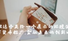 !-- 假设这个是给一个展示的环境使用 -- 央行数字