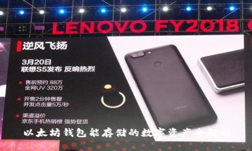 以太坊钱包能存储的数字资产全解析