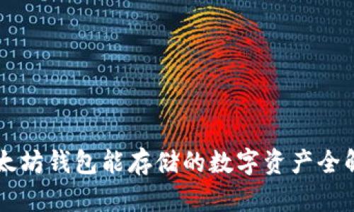 以太坊钱包能存储的数字资产全解析
