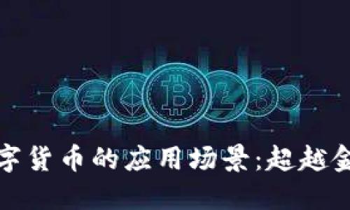 探索非数字货币的应用场景：超越金融的未来