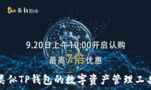   
类似TP钱包的数字资产管理工具