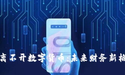 数字经济离不开数字货币：未来财务新格局的探讨