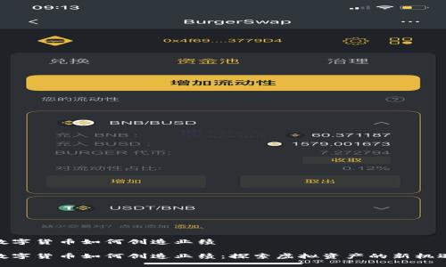 数字货币如何创造业绩

数字货币如何创造业绩：探索虚拟资产的新机遇