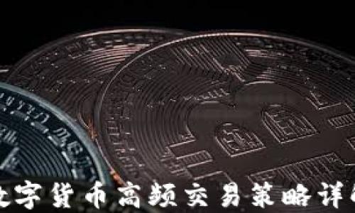 
数字货币高频交易策略详解