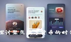 深入探讨聚焦数字货币的时代变革