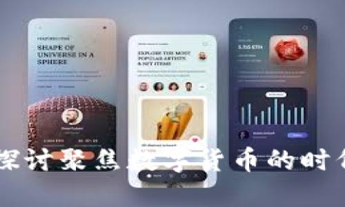 深入探讨聚焦数字货币的时代变革