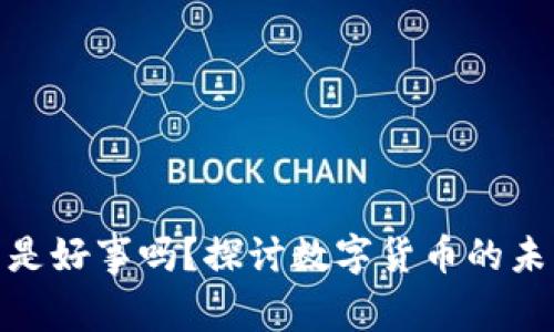 数字货币收藏是好事吗？探讨数字货币的未来价值与风险