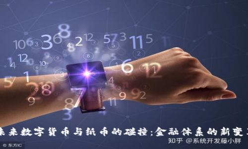 未来数字货币与纸币的碰撞：金融体系的新变革