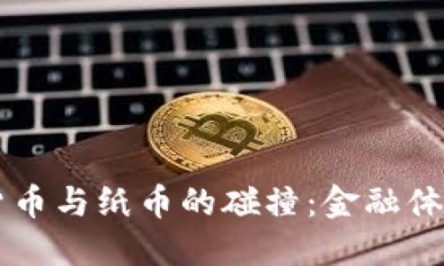 未来数字货币与纸币的碰撞：金融体系的新变革