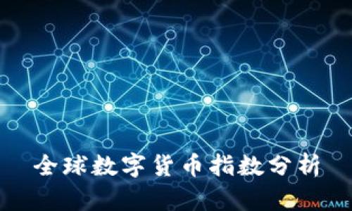 全球数字货币指数分析