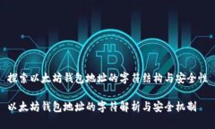 探索以太坊钱包地址的字符结构与安全性以太坊
