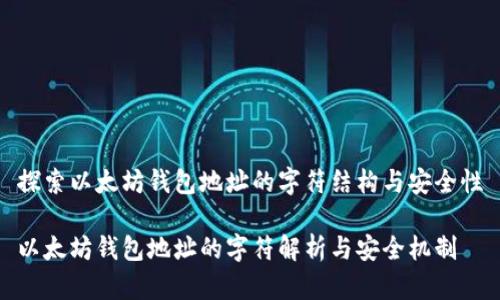 探索以太坊钱包地址的字符结构与安全性

以太坊钱包地址的字符解析与安全机制