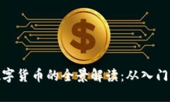 挖掘数字货币的全景解读：从入门到精通