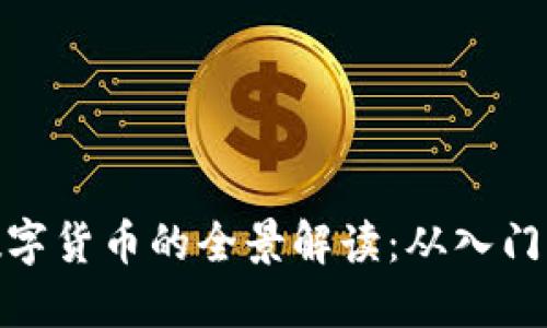 挖掘数字货币的全景解读：从入门到精通
