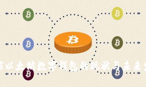 全球以太坊数字钱包的现状与未来发展